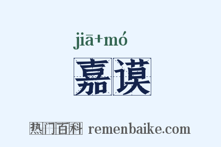 嘉谟是什么意思的图片